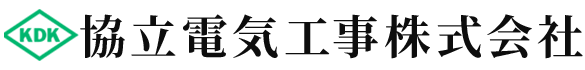 協立電気工事株式会社 